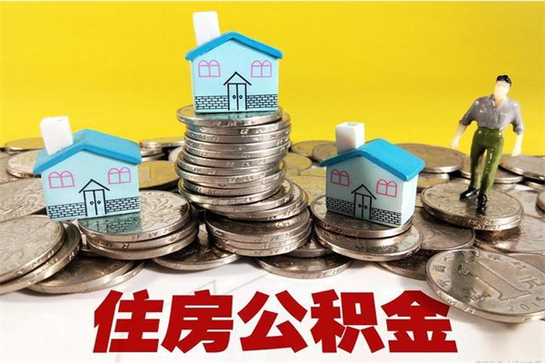 梅河口辞职了住房在职公积金怎么取来（已经辞职了住房公积金怎么取）