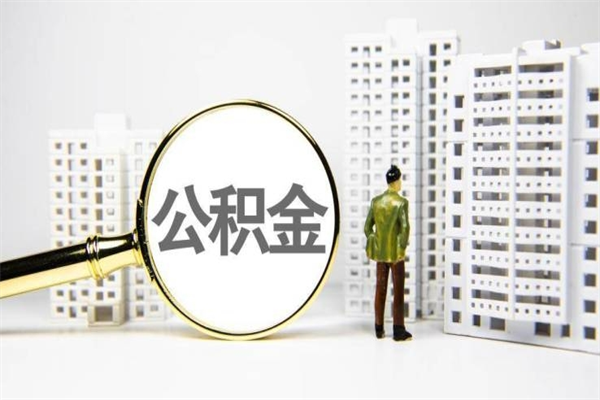 梅河口提公积金（2019提取公积金的方法）