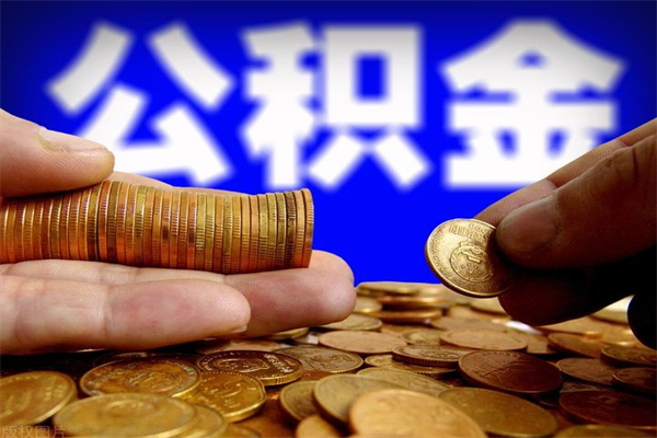 梅河口封存公积金取流程（对于封存的公积金怎么提取）