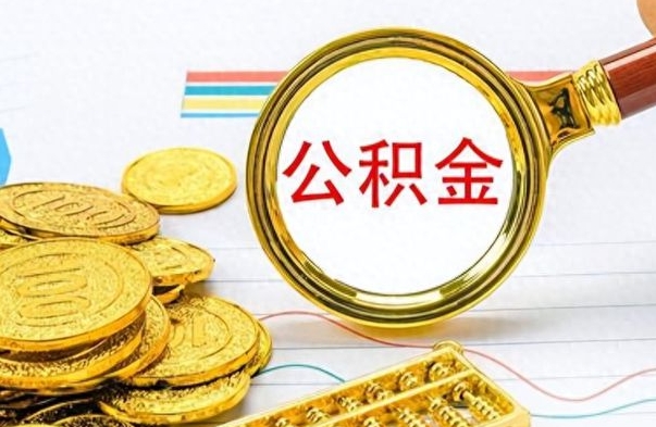 梅河口离职后怎么把公积金提出来（离职了怎么把公积金的钱全部提出来）